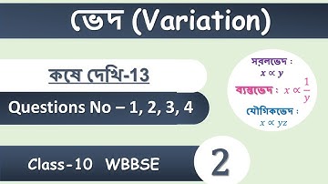 Class 10 math variation in bengali | Part-2 |  কষে দেখি-13 | Q No- 1,2,3,4 | wbbse