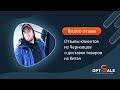 Отзывы клиентов из Черновцов о доставке товаров из Китая