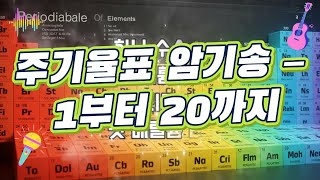 주기율표 암기송 – Part 1 – 1부터 20까지 원소 배우기