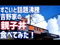 話題沸騰！吉野家の親子丼食べてみてた！【飯テロ注意】