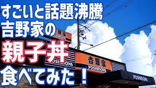 話題沸騰！吉野家の親子丼食べてみてた！【飯テロ注意】