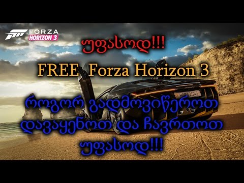 Forza Horizon 3 უფასოდ ;) გადმოწერა დაყენება ჩართვა