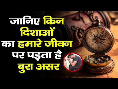 Direction : जानिए वास्तु का अनुसार किन दिशाओं का हमारे जीवन पर पढ़ता है बुरा असर।।India News Astro।।
