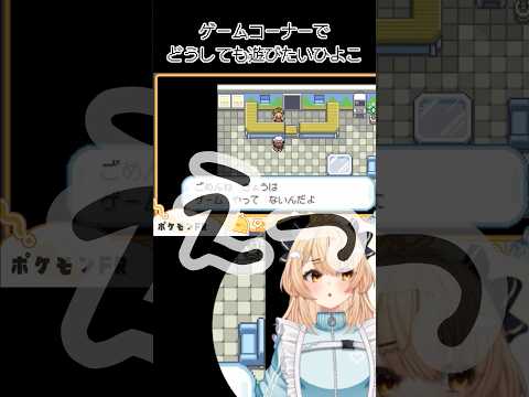 【 #切り抜き 】ゲームコーナーで遊びたいだけなのに #shorts #vtuber #新人vtuber #ポケモン #小日向ひよの