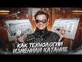 Как ТЕХНОЛОГИИ изменили КАТАНИЕ