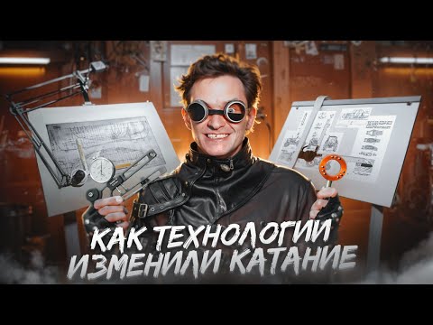 Видео: Как ТЕХНОЛОГИИ изменили КАТАНИЕ