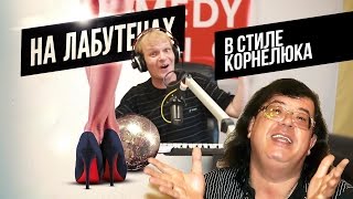 Сева Москвин - Ленинград ft. Игорь Корнелюк