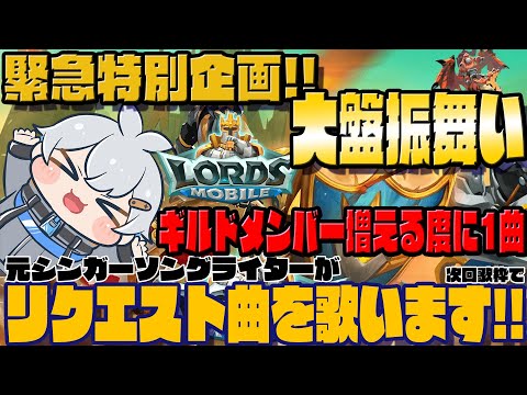 【PR】緊急特別企画!!ローモバギルドメンバーが加入する度に元シンガーソングライターがリクエスト曲を次回歌枠で歌います！#8【俺だけレベルアップな件：ARISE/俺アラ/ロードモバイル/Vtuber】