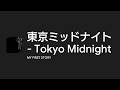 [Lyrics] 東京ミッドナイト - Tokyo Midnight - Off Main Vocal / MY FIRST STORY