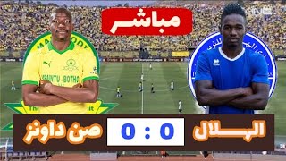 بث مباشر مباراة الهلال السوداني وصن داونز اليوم