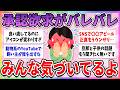 【有益】実はバレバレです…承認欲求が隠しきれてない人の特徴【ガルちゃんまとめ】