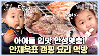 캠핑의 꽃! 안재욱네 바비큐 파티에 초대합니다✨ 군침이 싸-악 도는 먹방쇼🥩 | 아빠는 꽃중년