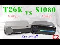 T26K vs S1080 Кто лучше?