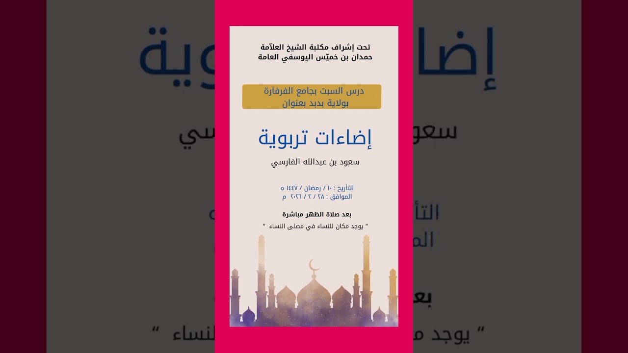 اضاءات تربوية/الاستاذ سعود بن عبدالله الفارسي