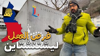 فرص العمل والهجرة الي ليشتنشتاين !!