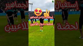 استقبال حار من الجماهير الرجاء... #جمهور_الرجاء #الرجاء_مفخرة_العرب