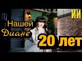 Диане Анкудиновой 20 лет