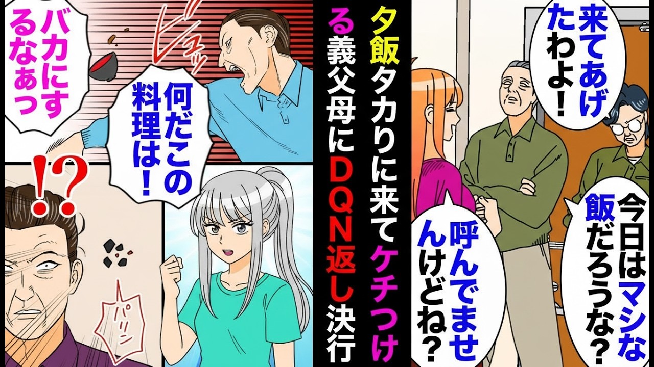 【漫画】夕飯目当てで突撃して文句ばかりの義両親→逆転の仕返しで義実家訪問した結果…【マンガ動画】