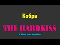 Karaoke Smart THE HARDKISS Кобра Караоке 
