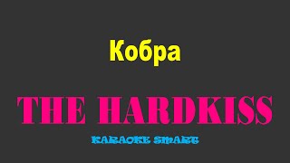 karaoke smart «THE HARDKISS - Кобра» (Караоке)