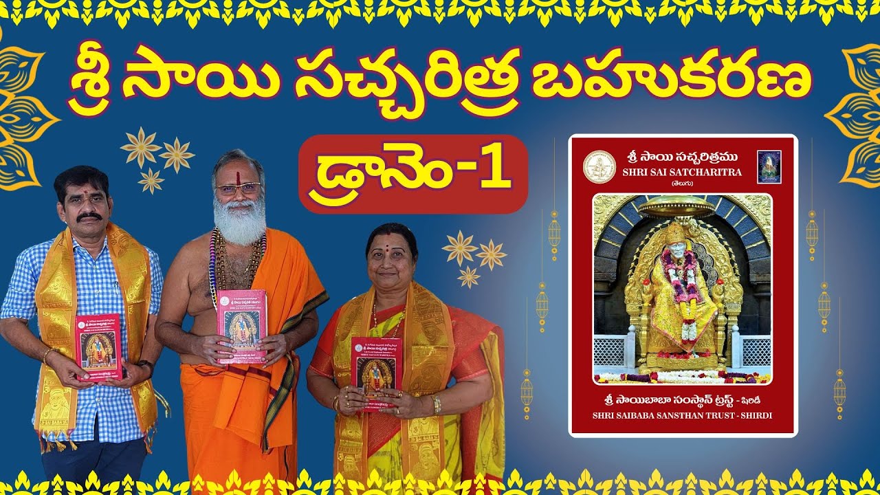 "శ్రీ సాయి సచ్చరిత్ర పారాయణ మహాయజ్ఞం డ్రా-1"లో ఎన్నికైన సాయి భక్తులకు "శ్రీ సాయి సచ్చరిత్ర" బహుకరణ