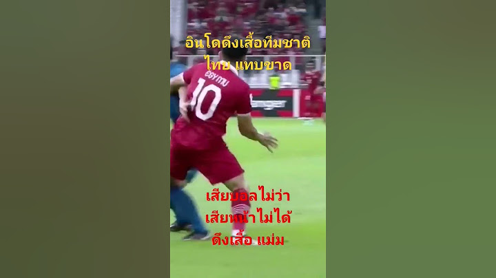 ผู้เล่นอินโดเสียบอลให้นักเตะทีมชาติไทย​ แต่ไม่ยอม​ ดึงเสื้อ​แม่มเลย