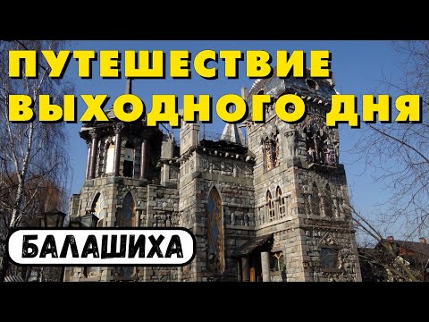 Балашиха (Московская область). Усадьба Горенки, замок в Балашихе и другие достопримечательности