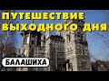 Балашиха (Московская область). Усадьба Горенки, замок в Балашихе и другие достопримечательности