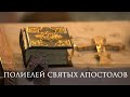 Полиелей святых первоверховных апостолов Петра и Павла. Фрагмент. 11 июля 2022 г.