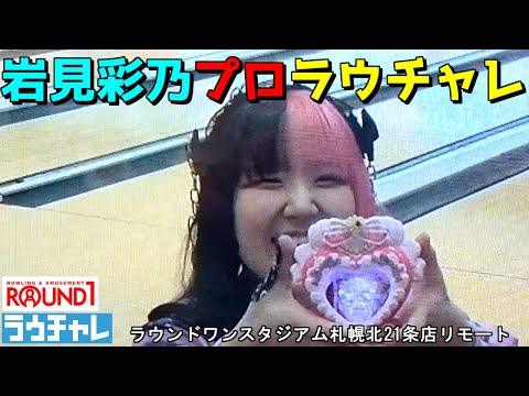 【岩見彩乃】プロラウチャレ ラウンドワン札幌北21条店からリモート  #ボウリング #ボーリング #ROUND1