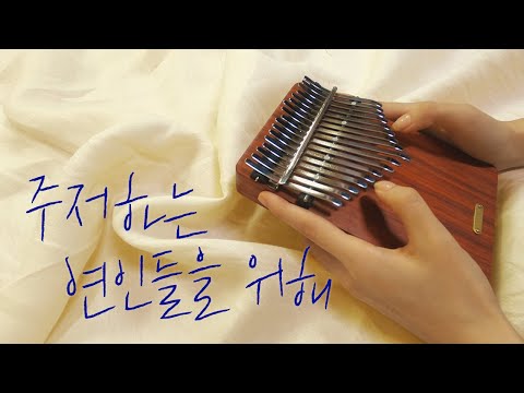 For Lovers Who Hesitate (17 key Kalimba / Number Tabs) - 잔나비(JANNABI)