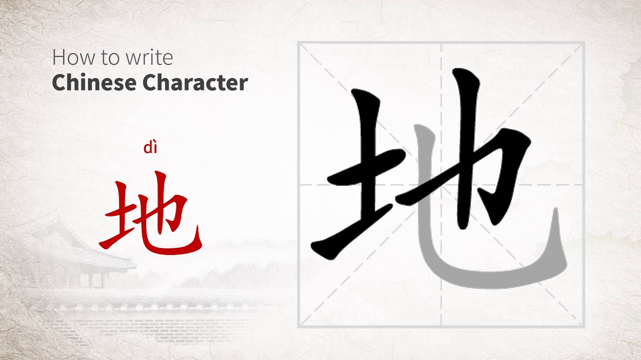 How to write Chinese character 地 (di) - YouTube