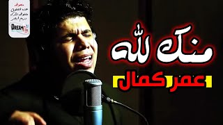 عمر كمال 'روح يا شيخ منك لله' 😢 ليه بكل رخص كسرت قلبي 💔 ليه بكل نقص خونت حبي 😭