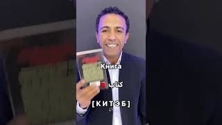 Как спросить «книга» на АРАБСКОМ языке? Узнайте сейчас! 👋 #прикол