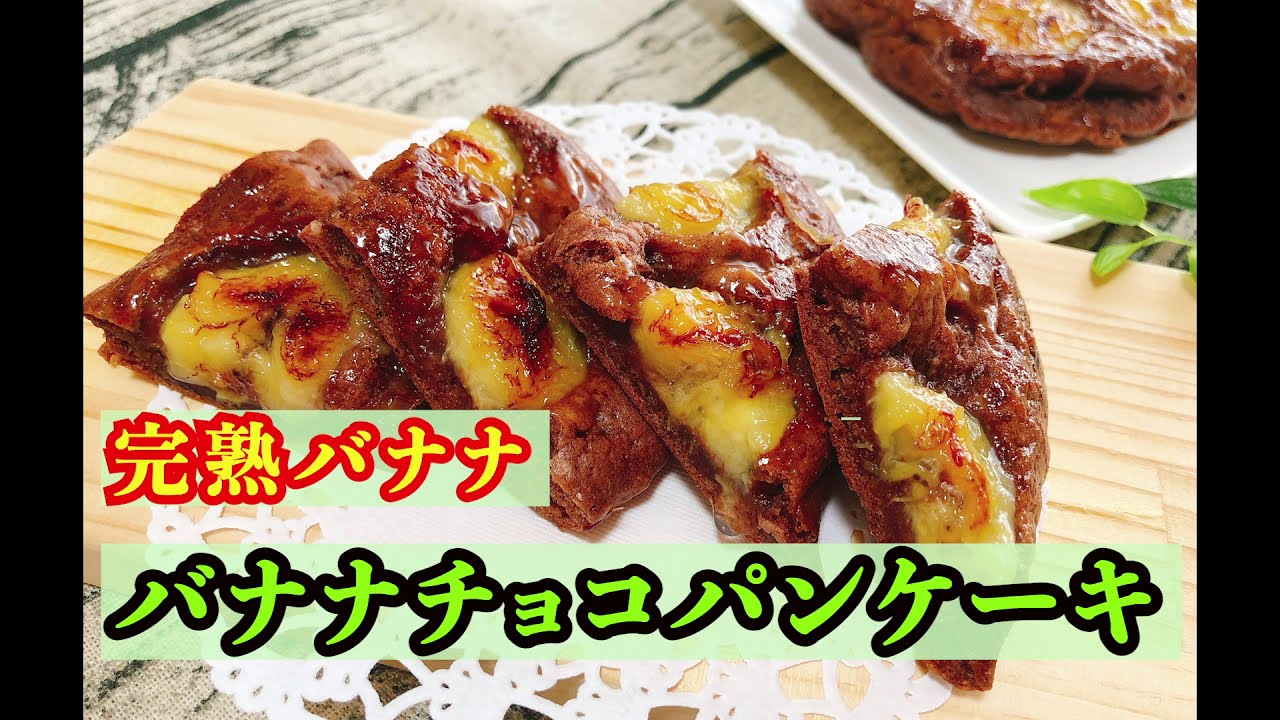 初心者向け】バナナチョコパンケーキの作り方！ ＃おもてなしスイーツ