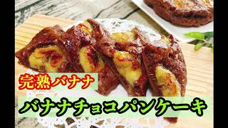 初心者向け】バナナチョコパンケーキの作り方！ ＃おもてなしスイーツ