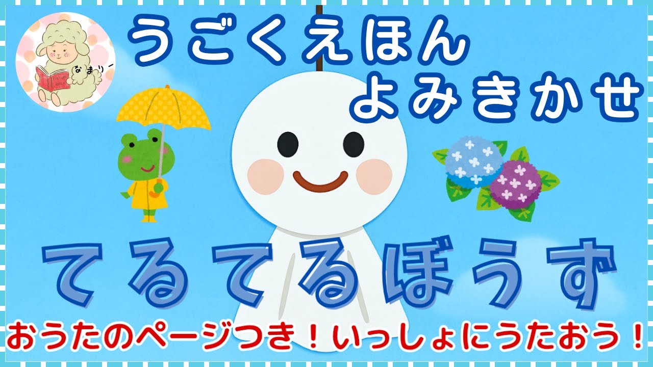 動く絵本×童謡】てるてるぼうず｜0歳から楽しめる メロディ付き
