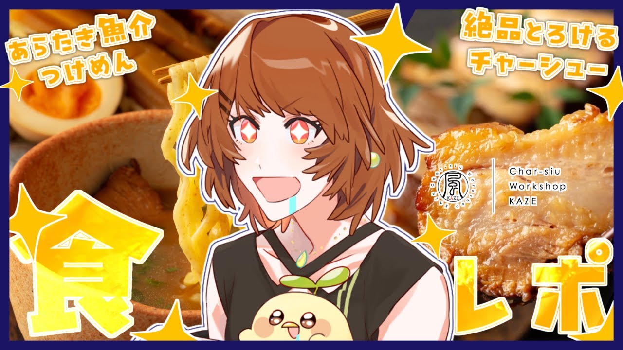 チャーシュー工房風（KAZE）がVtuberとコラボ？！│濃厚な魚介ベースの
