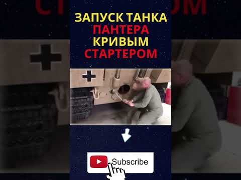 ПАНТЕРА танк: запуск кривым стартером! #Shorts