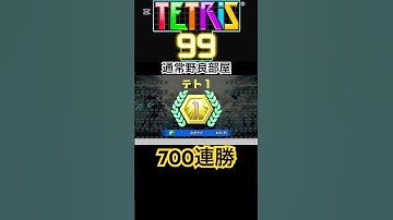 【世界記録】通常野良部屋で700連勝達成　【テトリス99】【TETRIS99】 #tetris99 #ゲーム実況 #shorts #テトリス99 #ゲーム #テトリス #テトリス