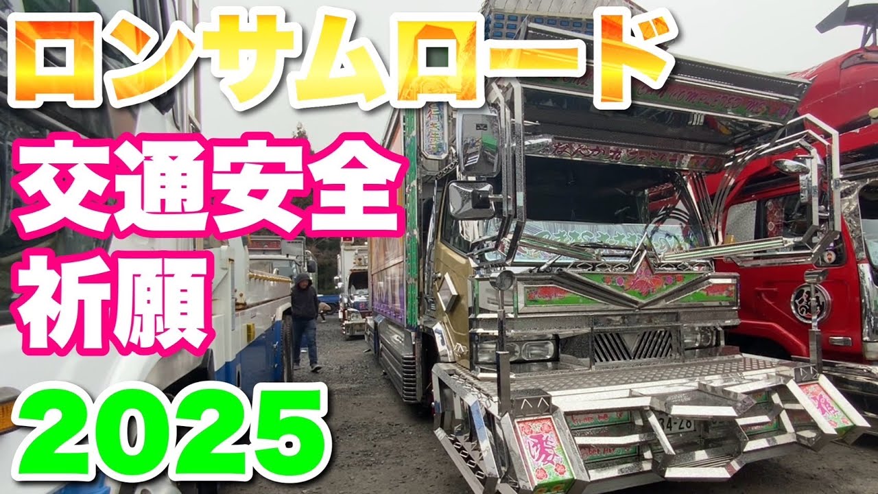 ロンサムロード】交通安全祈願に参加してきました【滋賀】【2025