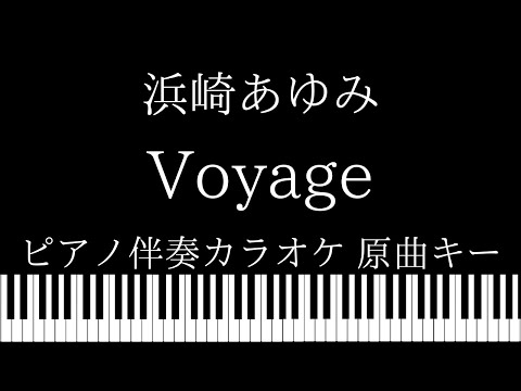 【ピアノ伴奏カラオケ】Voyage / 浜崎あゆみ【原曲キー】