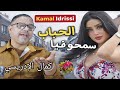 كمال الإدريسي لحباب سمحو فيا أغنية شعبية مؤثرة كمال الإدريسي لحباب سمحو فيا أغنية شعبية مؤثرة
