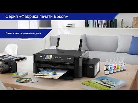 Принтеры и МФУ серии Фабрика печати Epson 2021-2022. Обзор линейки. Расходные материалы – Вебинар
