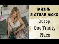 Жизнь в стиле люкс. Обзор One Trinity Place. Marinova PRO недвижимость