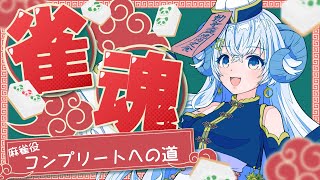 【#VTIP麻雀部役コンプ】役満狙いながら雑談するひつじ【占い師VTuber星影ラピス】