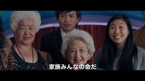 泣ける…『フェアウェル』日本版予告編