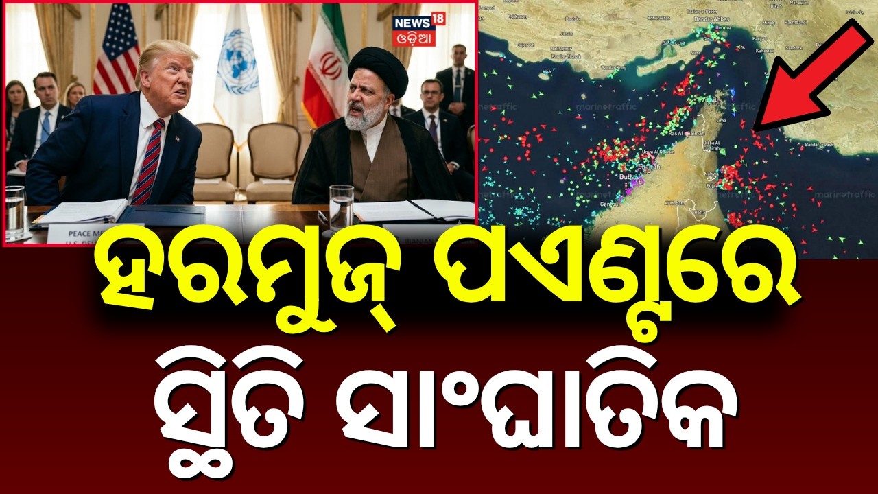 ବଢ଼ିଲା ଚିନ୍ତା, ସ୍ଥିତି ଭୟଙ୍କର | Strait of Hormuz Closed | Iran US War News | US Iran War Update |N18G
