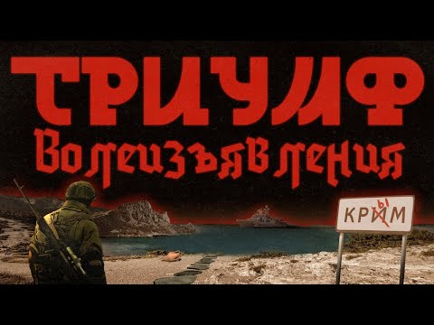 «Крымская весна». Чей был и будет Крым?