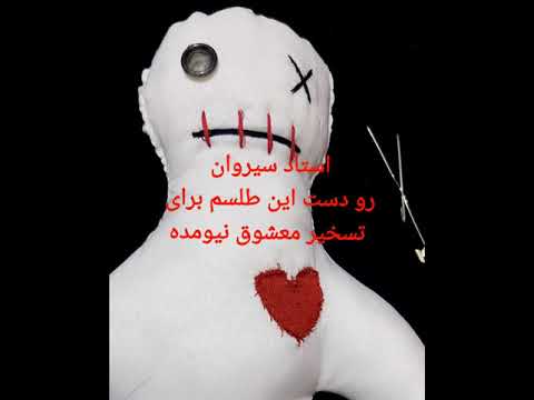 جادوی عروسک ودوو    برای سفارش